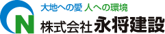 大地への愛 人への環境 株式会社永将建設